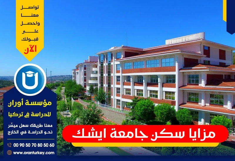مزايا سكن جامعة ايشك