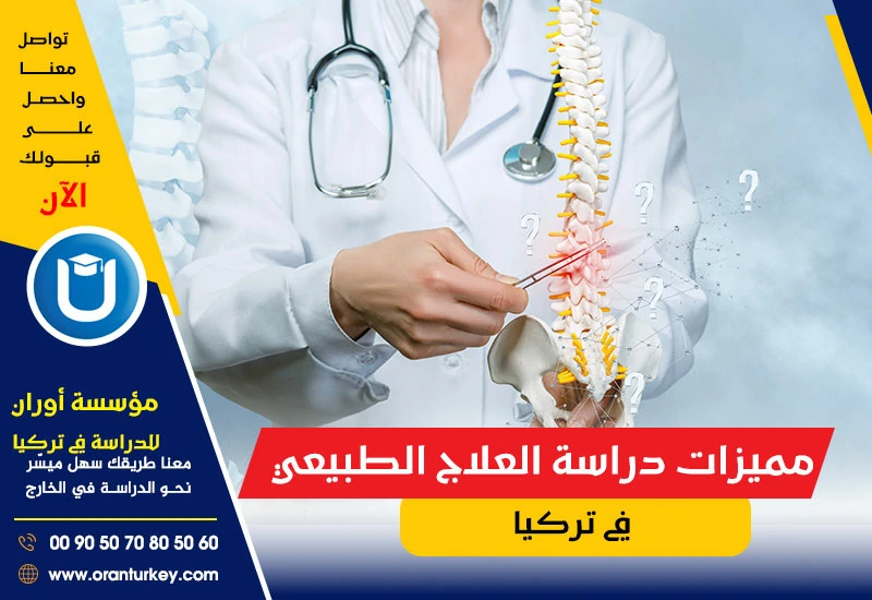 مميزات دراسة العلاج الطبيعي في تركيا