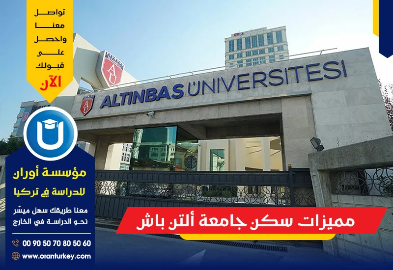 مميزات سكن جامعة ألتن باش