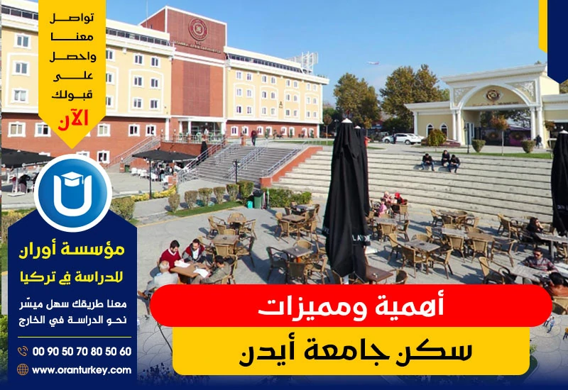 مميزات سكن جامعة أيدن