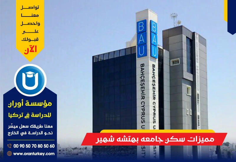 مميزات سكن جامعة بهتشه شهير