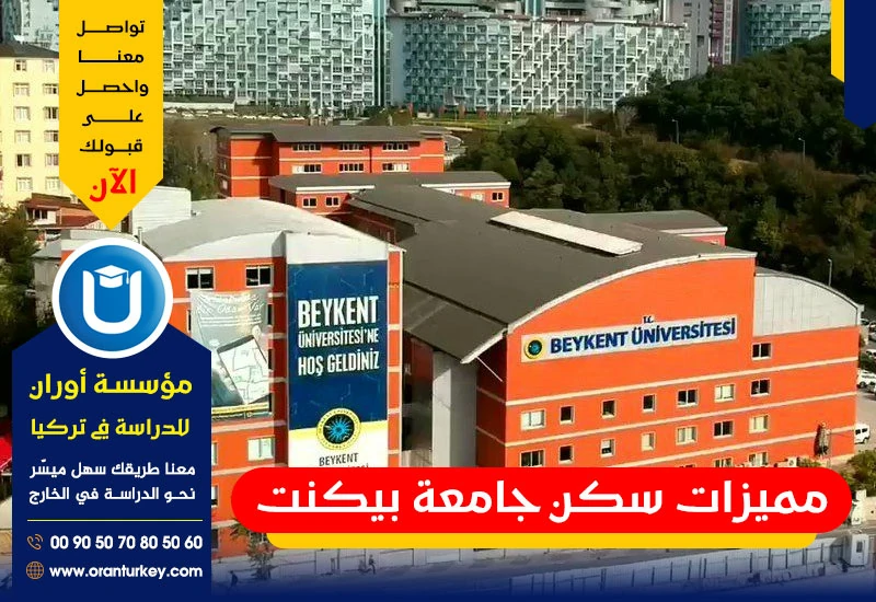 مميزات سكن جامعة بيكنت