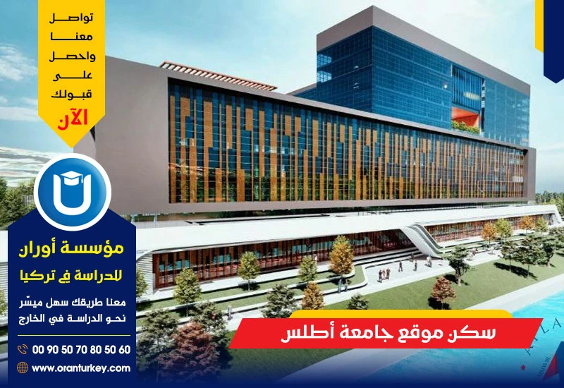 موقع سكن جامعة أطلس