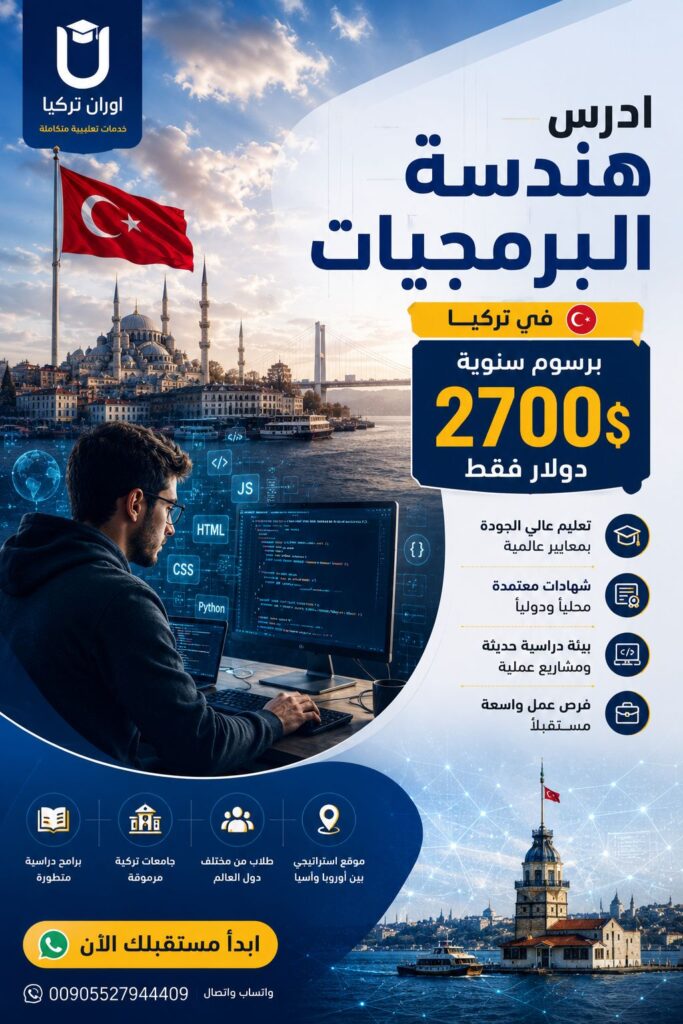 دراسة الهندسة في جامعة ايشك تركيا