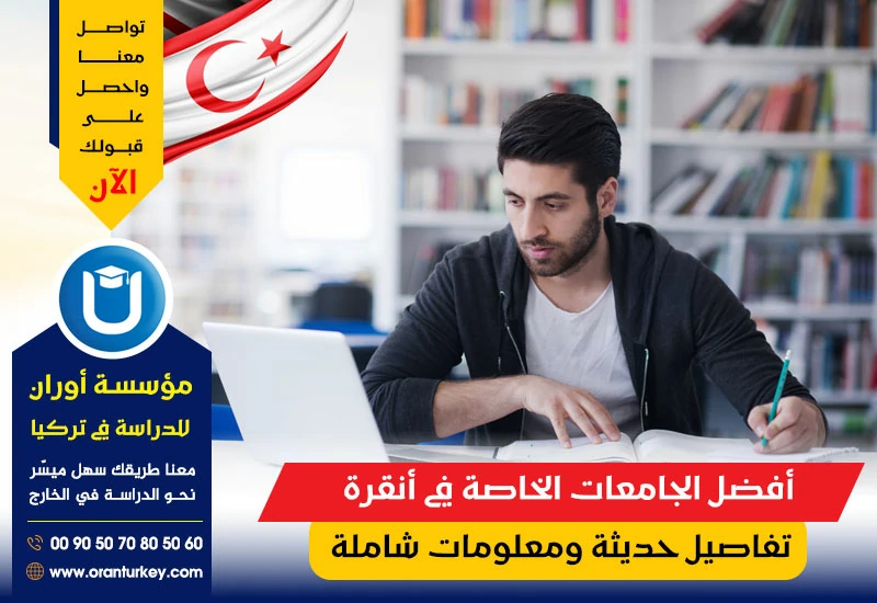 أفضل الجامعات الخاصة في أنقرة 2025