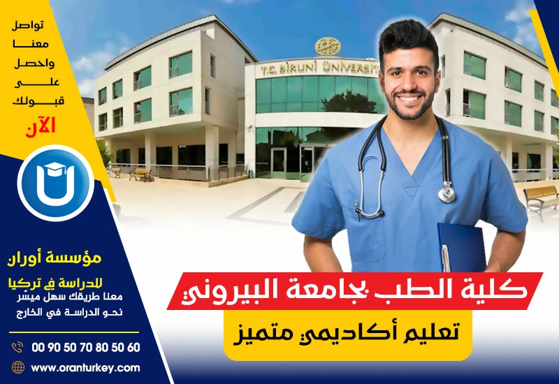 تخصص الطب البشري بجامعة البيروني