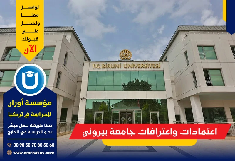 اعتمادات واعترافات جامعة بيروني