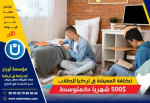تكلفة المعيشة في تركيا للطلاب