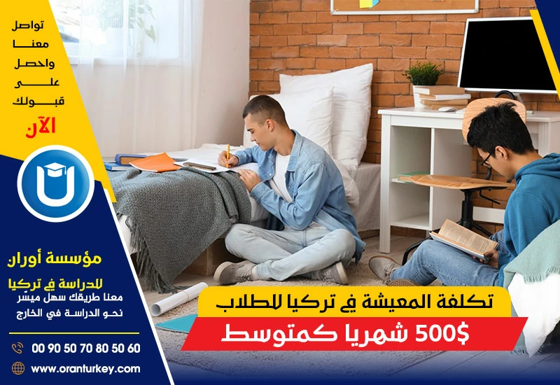تكلفة المعيشة في تركيا للطلاب