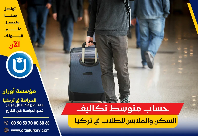 حساب متوسط تكاليف الملابس للطلاب في تركيا