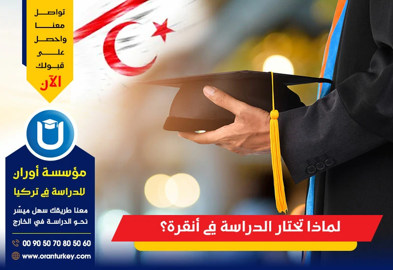 لماذا تختار الدراسة في أنقرة؟