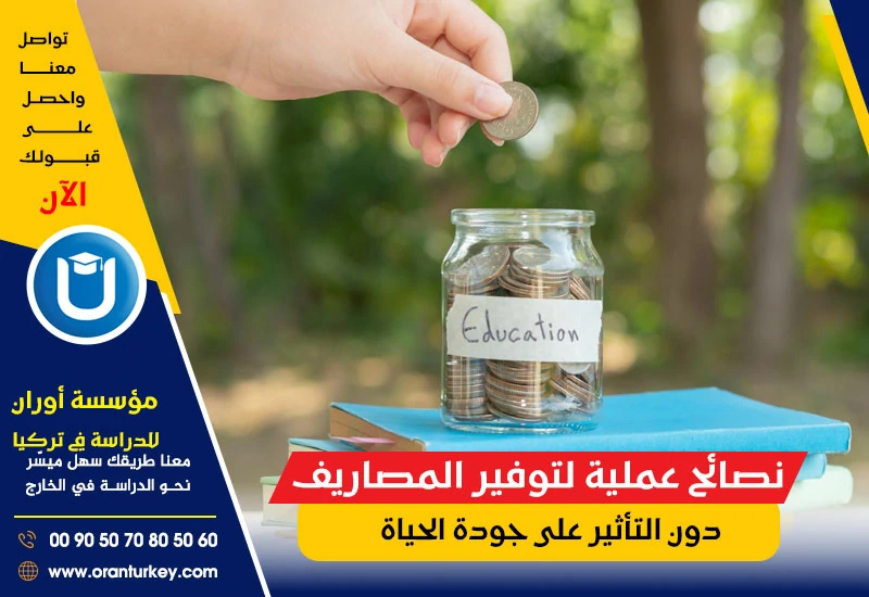 نصائح عملية لتوفير المصاريف