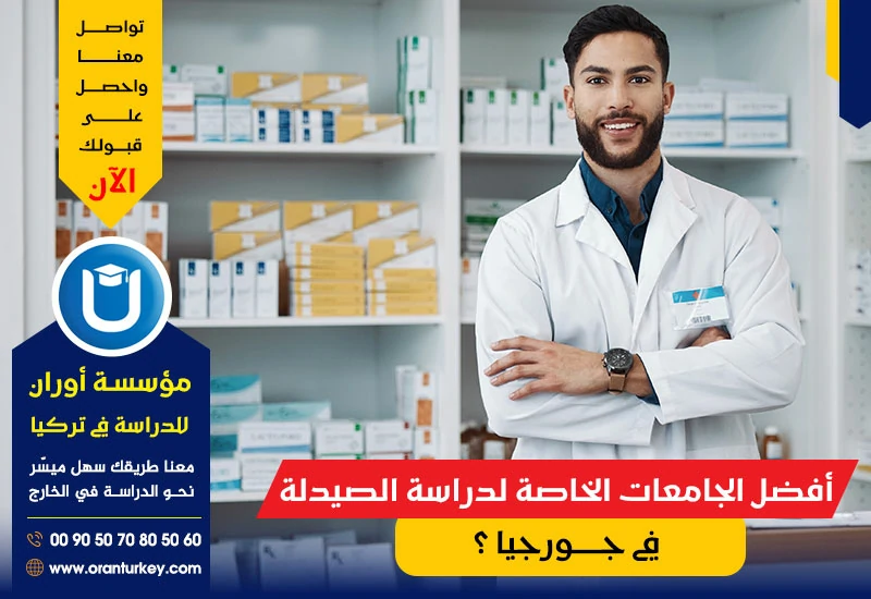 أفضل الجامعات لدراسة الصيدلة في جورجيا