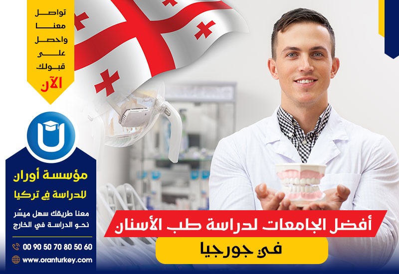 أفضل الجامعات لدراسة طب الأسنان في جورجيا