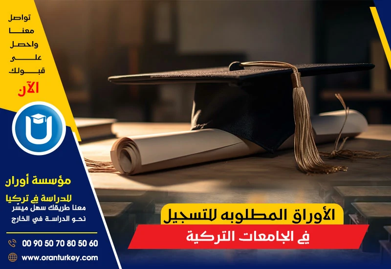 الأوراق المطلوبة للتسجيل في الجامعات التركية