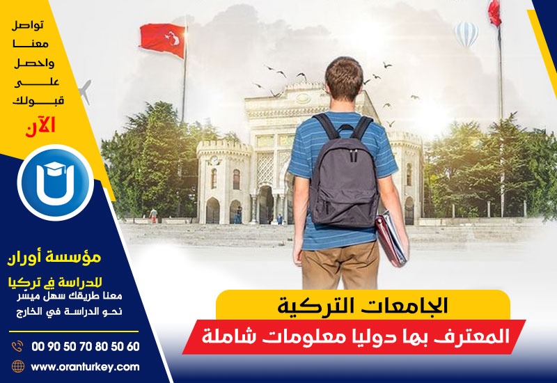 الجامعات التركية المعترف بها دوليا