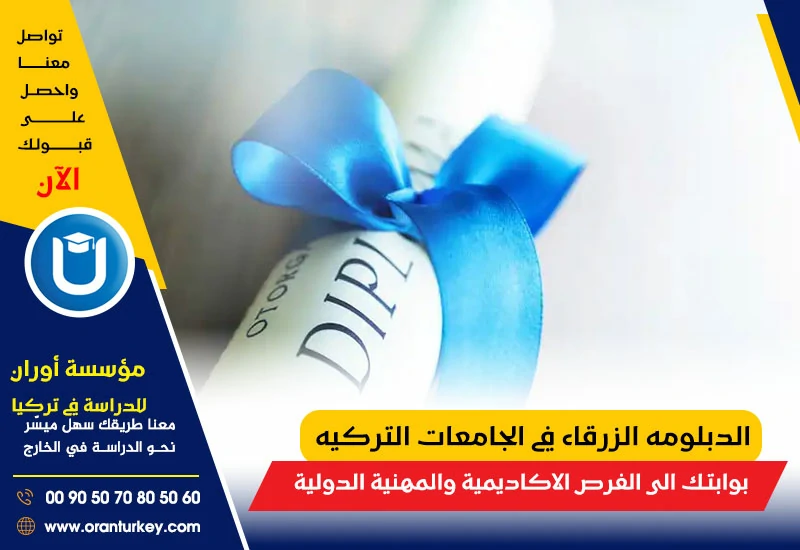 الدبلومة الزرقاء في الجامعات التركية