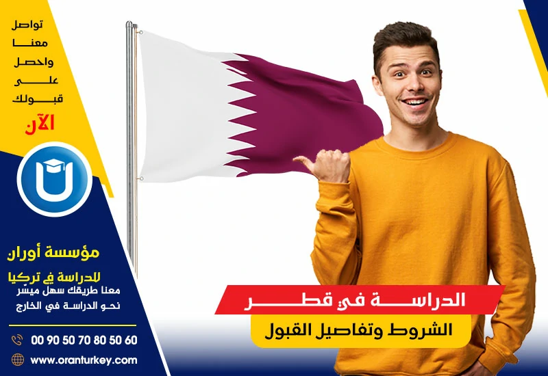 الدراسة في قطر