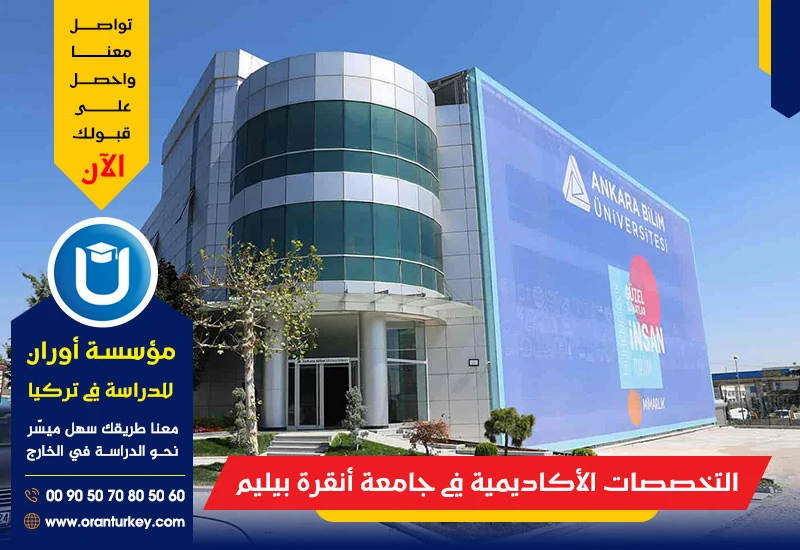تخصصات جامعة أنقرة بيليم