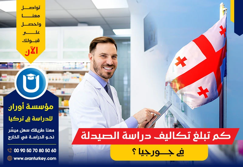 تكاليف دراسة الصيدلة في جورجيا