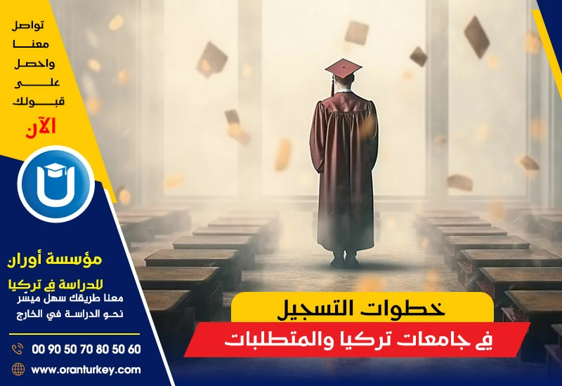 خطوات التسجيل في جامعات تركيا
