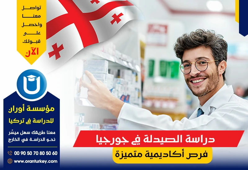 دراسة الصيدلة في جورجيا