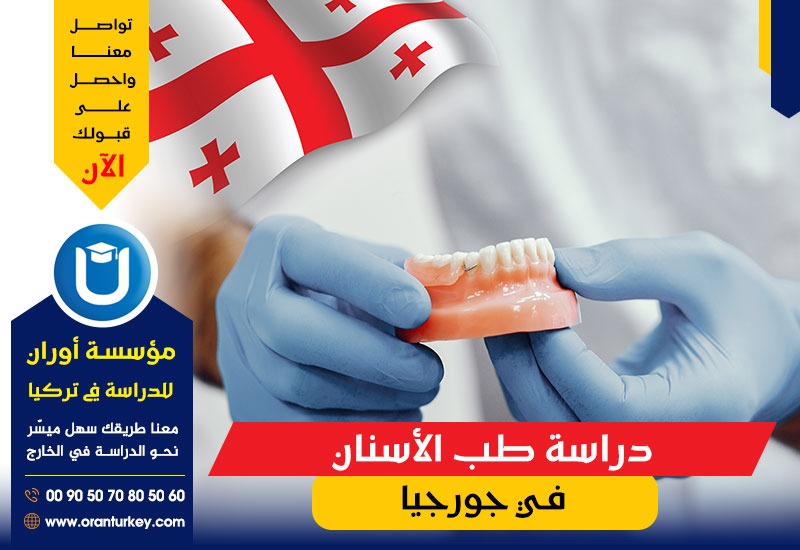 دراسة طب الأسنان في جورجيا