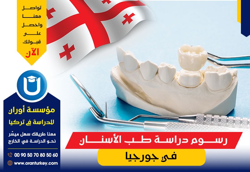 رسوم دراسة طب الاسنان في جورجيا