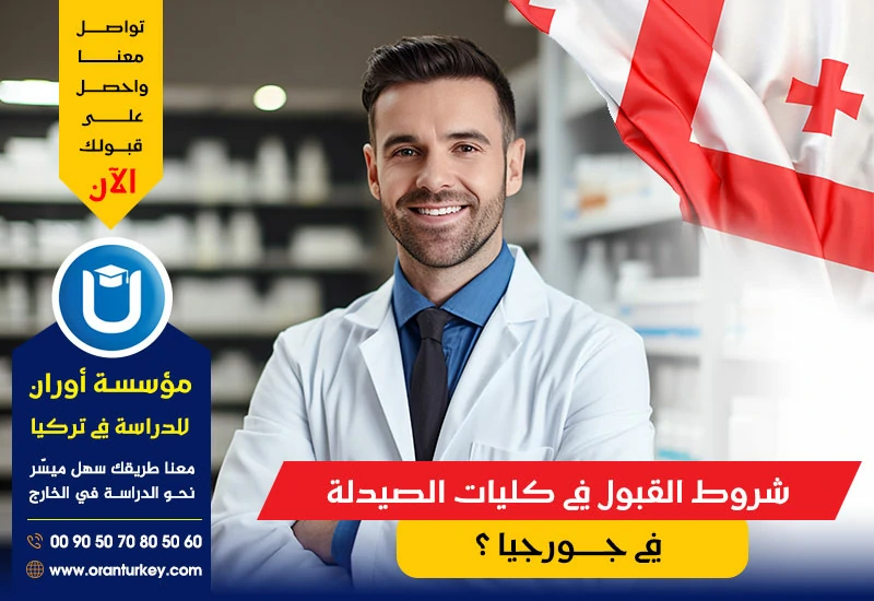 شروط القبول في كليات الصيدلة في جورجيا