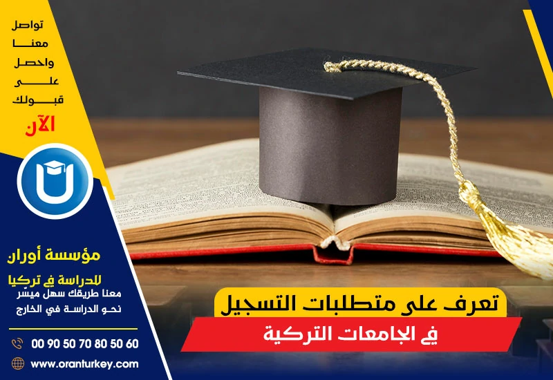 كيفية التسجيل في الجامعات التركية