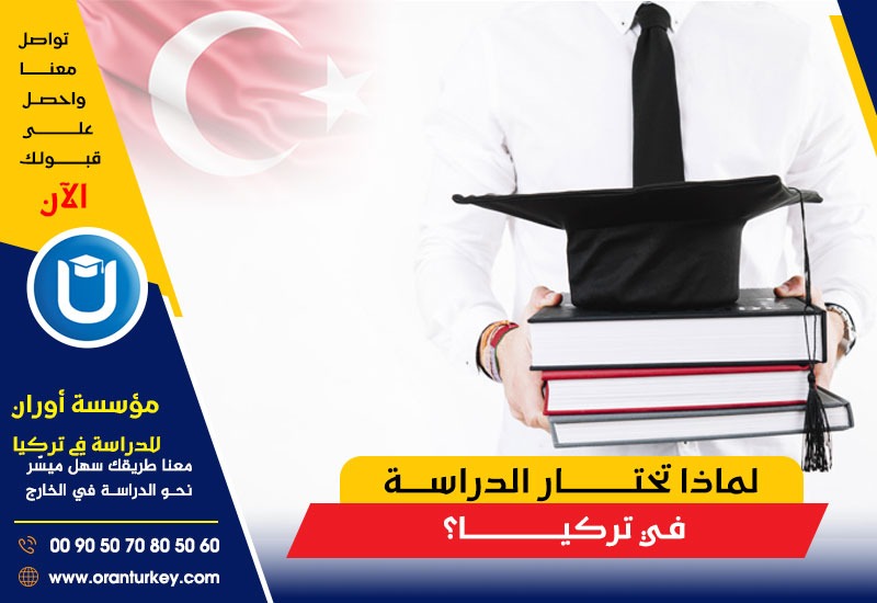لماذا تختار الدراسة في تركيا