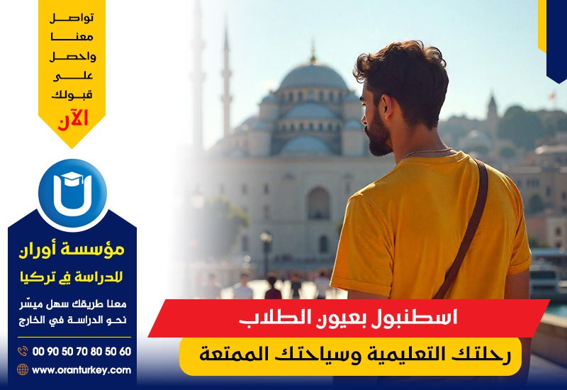 اسطنبول بعيون الطلاب -رحلتك التعليمية وسياحتك الممتعة