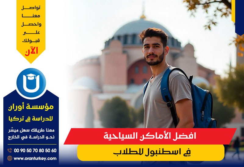 افضل الأماكن السياحية في اسطنبول للطلاب