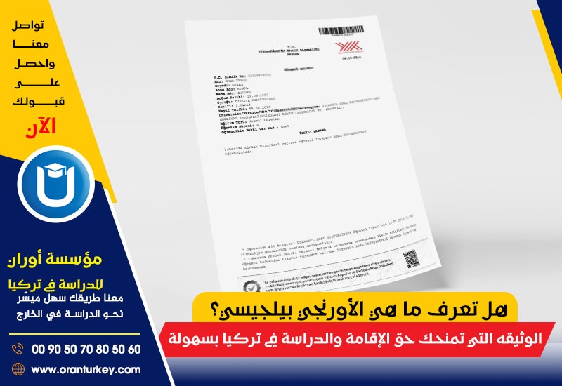 هل تعرف ما هي الأورنجي بيلجيسي؟الوثيقه التي تمنحك حق الإقامة والدراسة في تركيا بسهولة