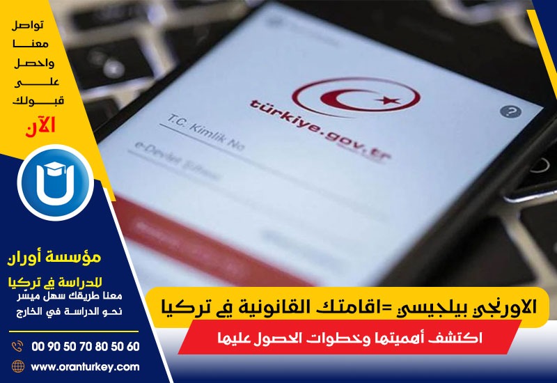 الاورنجي بيلجيسي =اقامتك القانونية في تركيا :اكتشف أهميتها وخطوات الحصول عليها