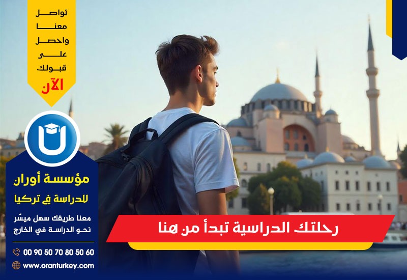 رحلتك الدراسية تبدأ من هنا
