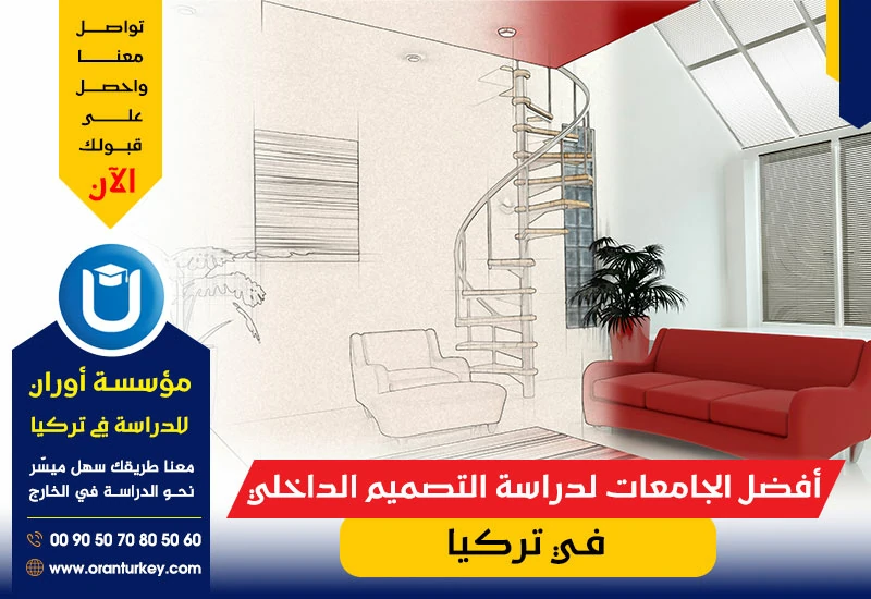 أفضل الجامعات لدراسة التصميم الداخلي في تركيا