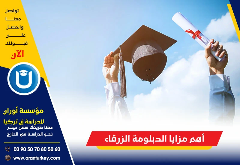 أهم مزايا الدبلومة الزرقاء