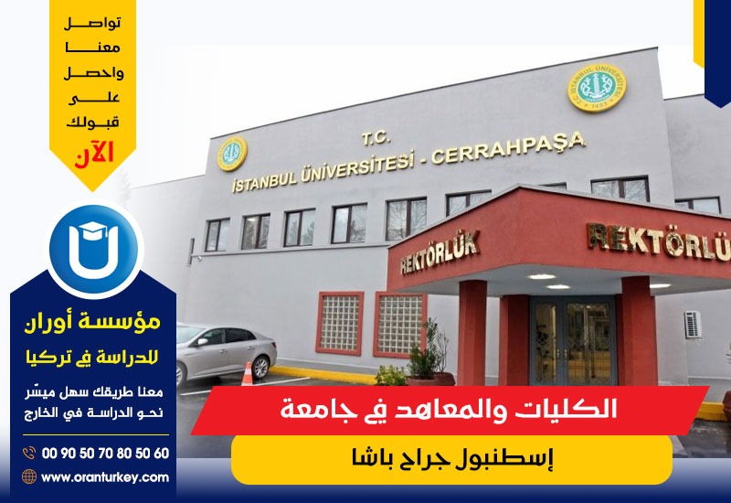 الكليات والمعاهد في جامعة إسطنبول جراح باشا