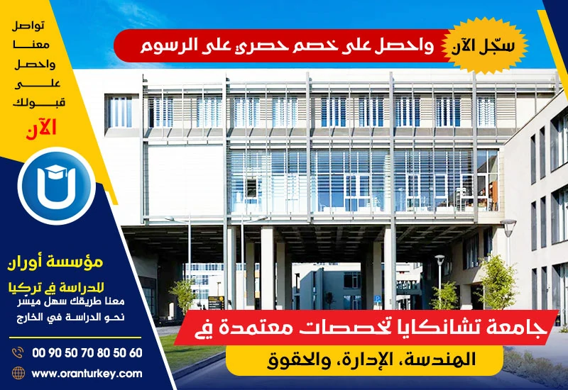 تخصصات جامعة تشانكايا