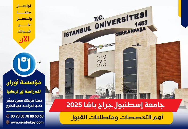 جامعة إسطنبول جراح باشا 2025: أهم التخصصات ومتطلبات القبول