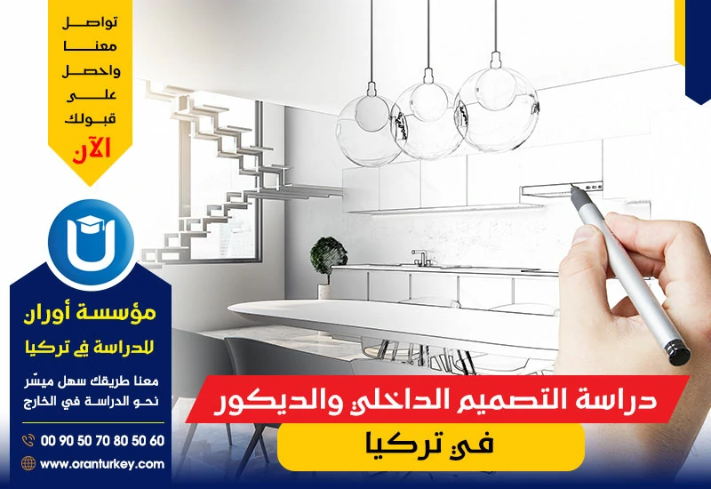 دراسة التصميم الداخلي والديكور في تركيا