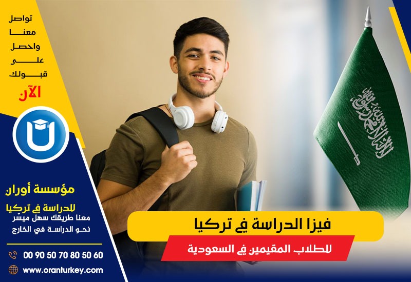 فيزا الدراسة في تركيا للطلاب المقيمين في السعودية