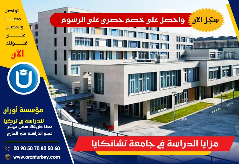 مزايا الدراسة في جامعة تشانكايا