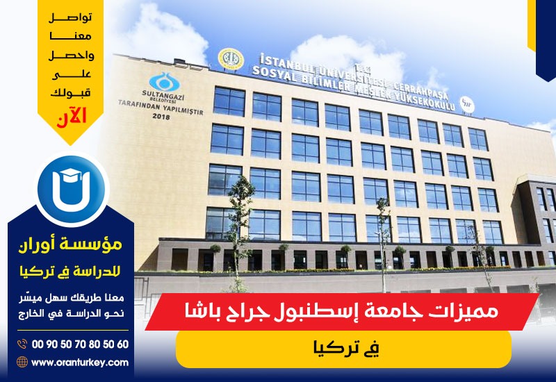 مميزات جامعة إسطنبول جراح باشا في تركيا