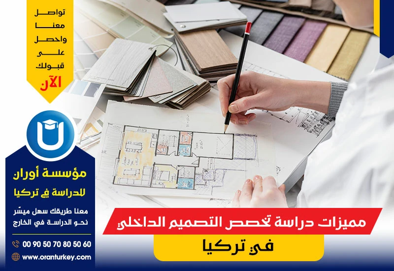 مميزات دراسة هندسة الديكور في تركيا