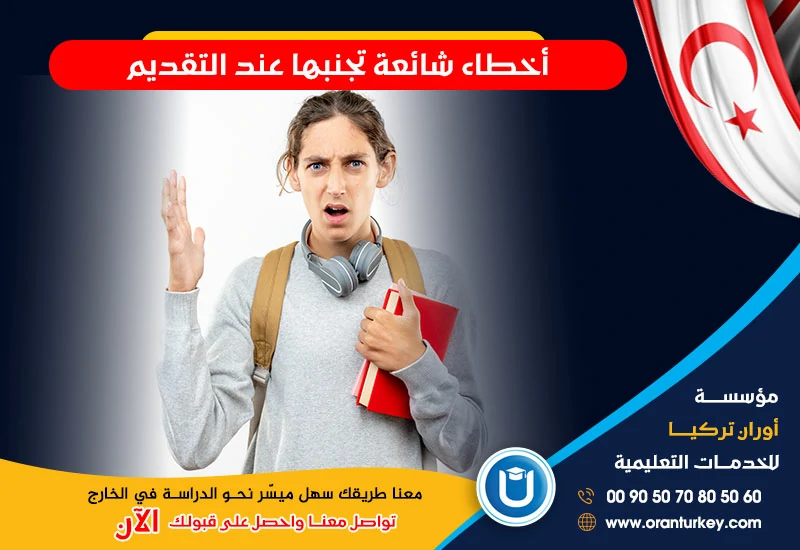 أخطاء تجنبها عند التقديم