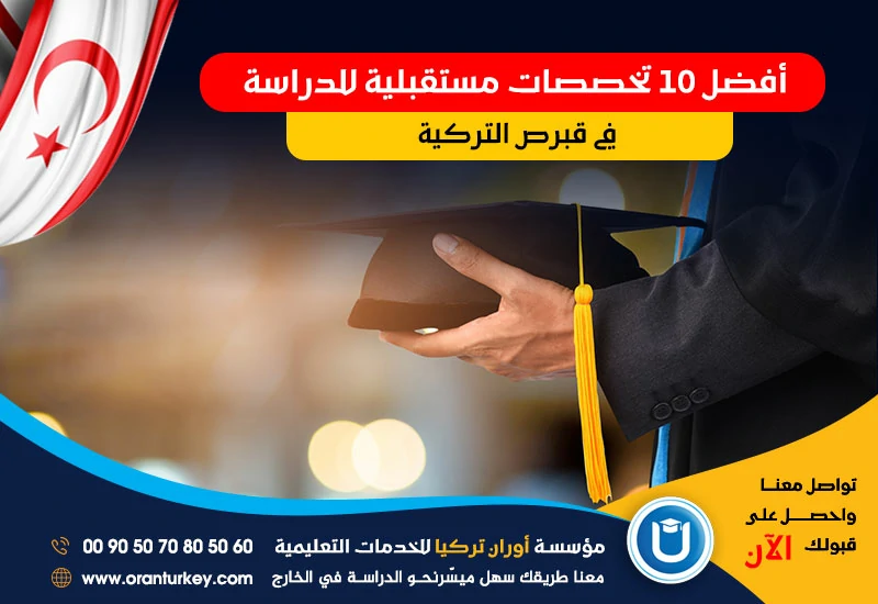 أفضل 10 تخصصات مستقبلية للدراسة في قبرص التركية