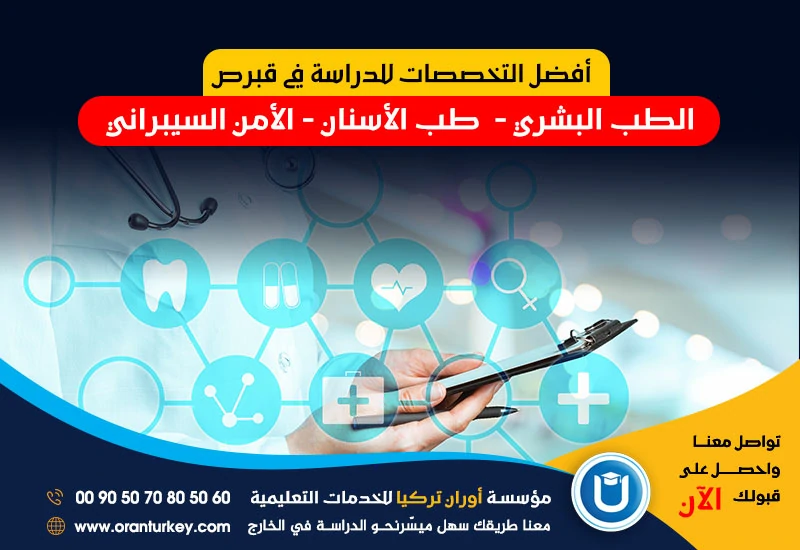 أفضل التخصصات للدراسة في قبرص