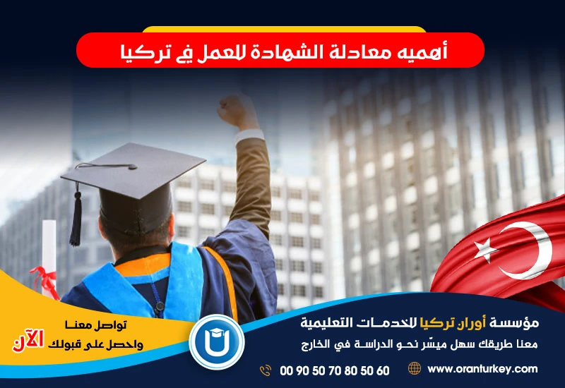 أهمية معادلة الشهادة للعمل في تركيا